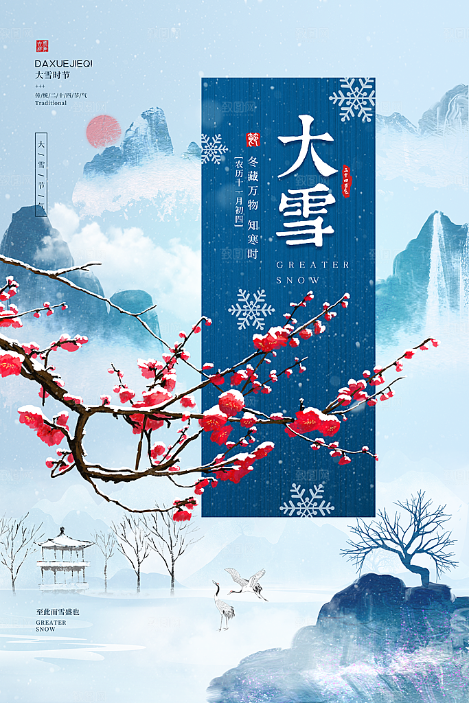 传统节气大雪海报模板
