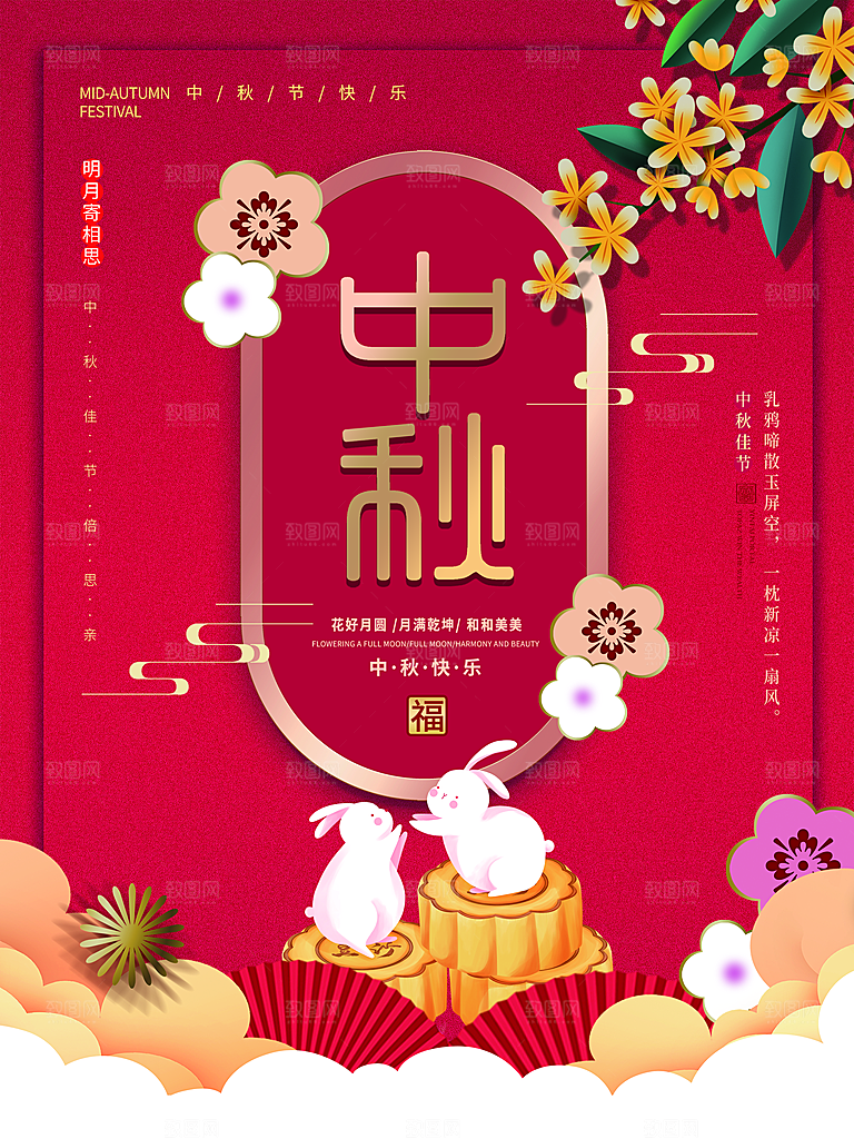 中秋佳节中秋快乐海报