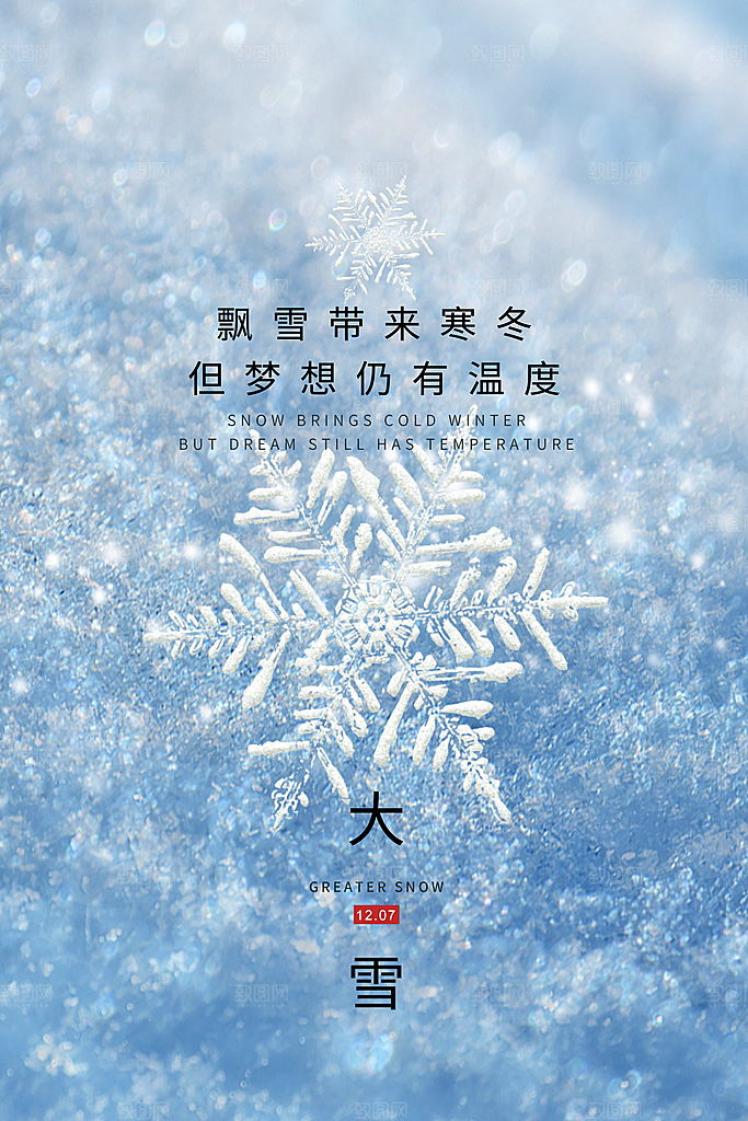 传统节气大雪海报模板