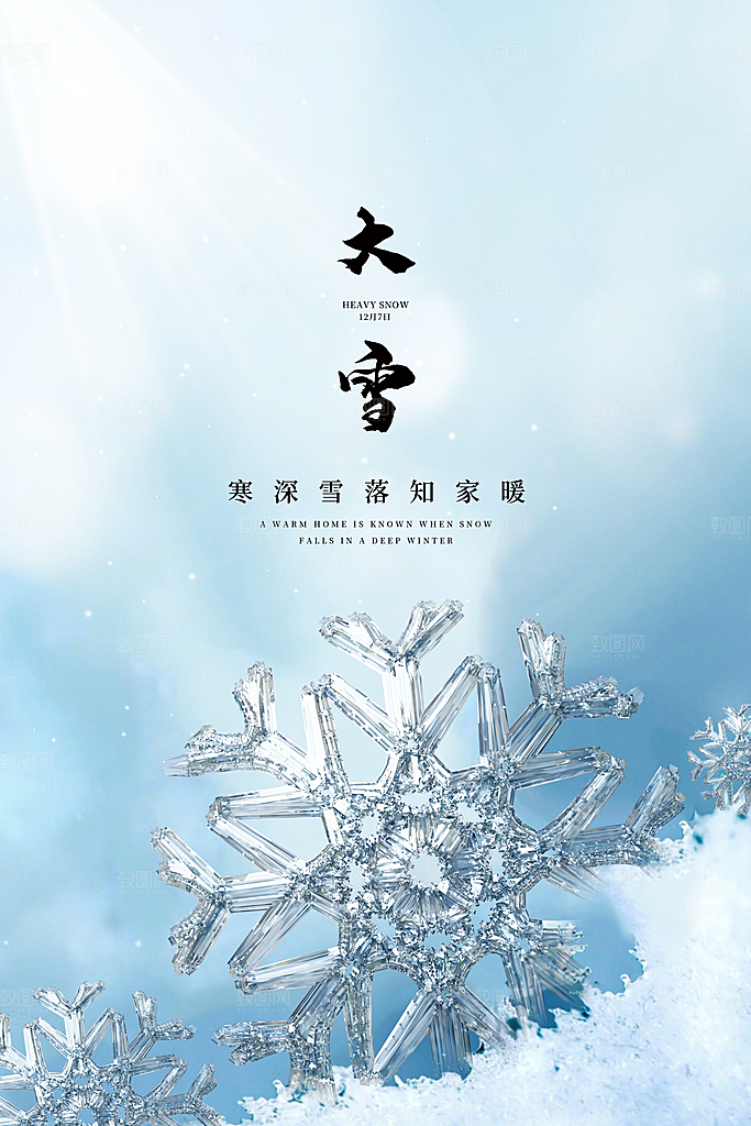 传统节气大雪海报模板