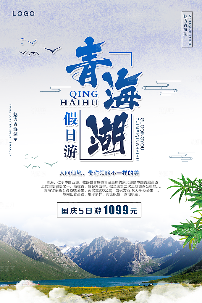 青海旅游宣传海报设计