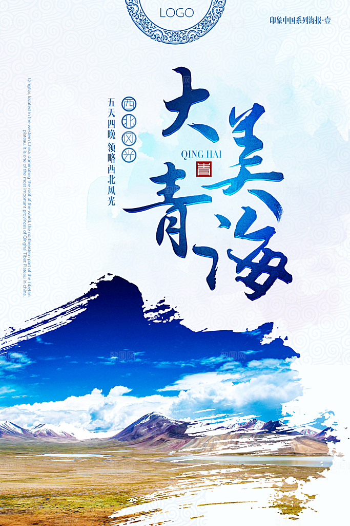 青海旅游宣传海报设计