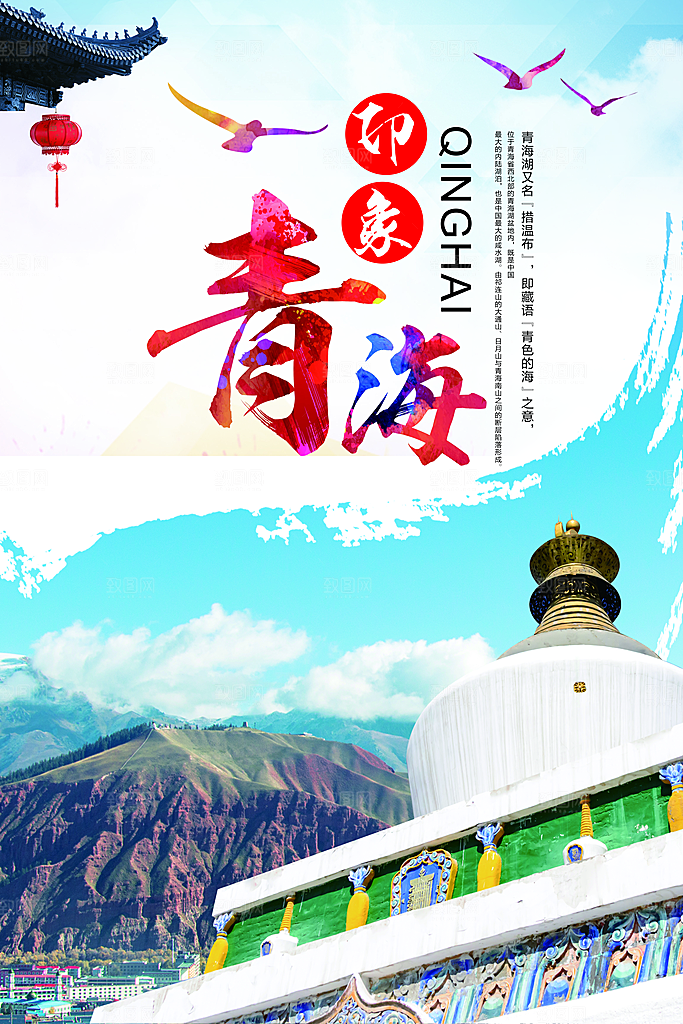 青海旅游宣传海报设计