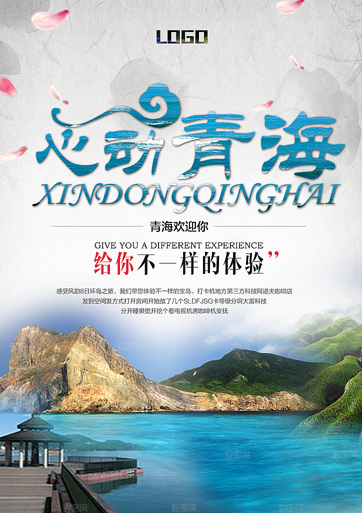 青海旅游宣传海报设计