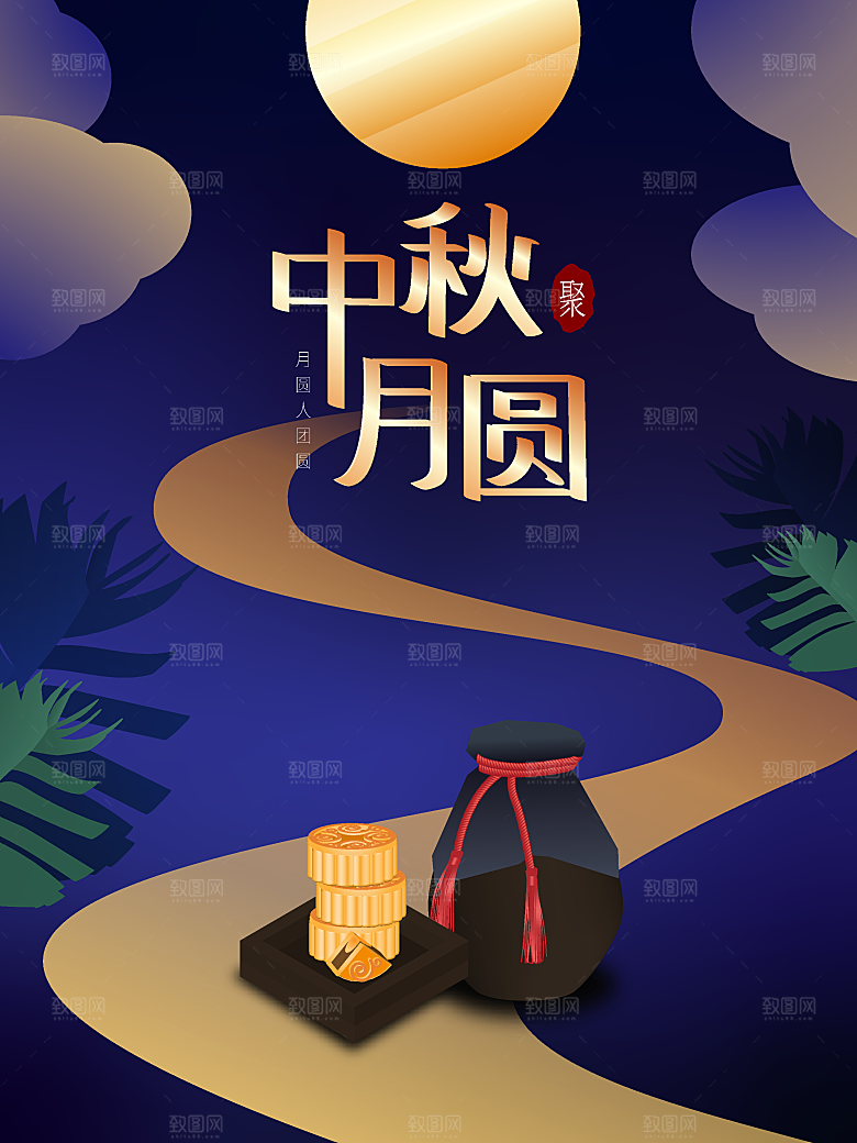 中秋节团圆中秋节快乐