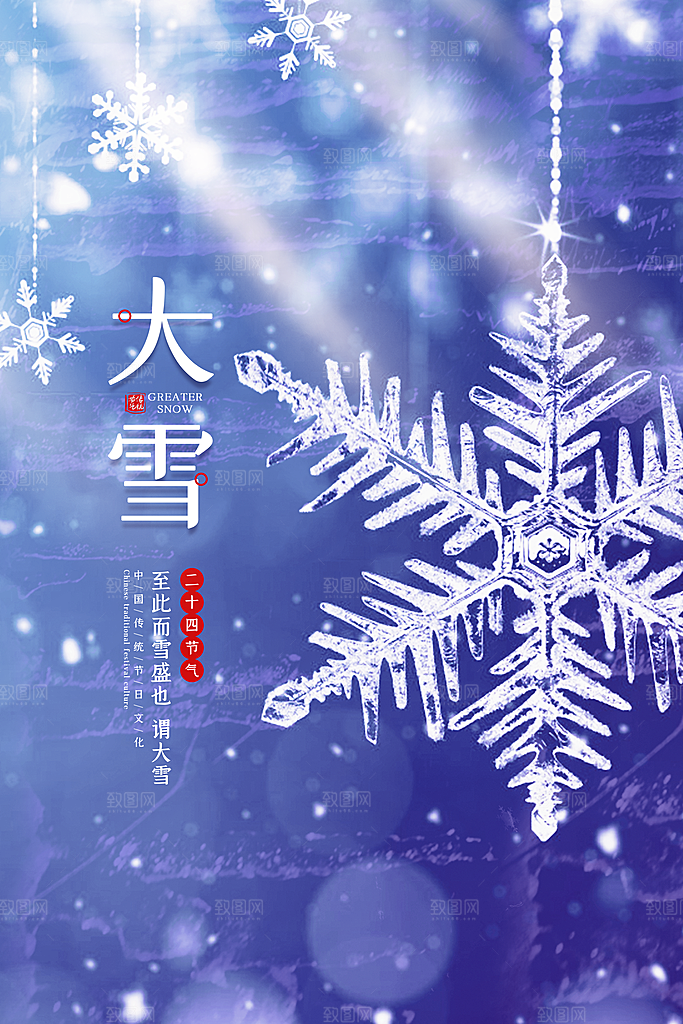 传统节气大雪海报模板