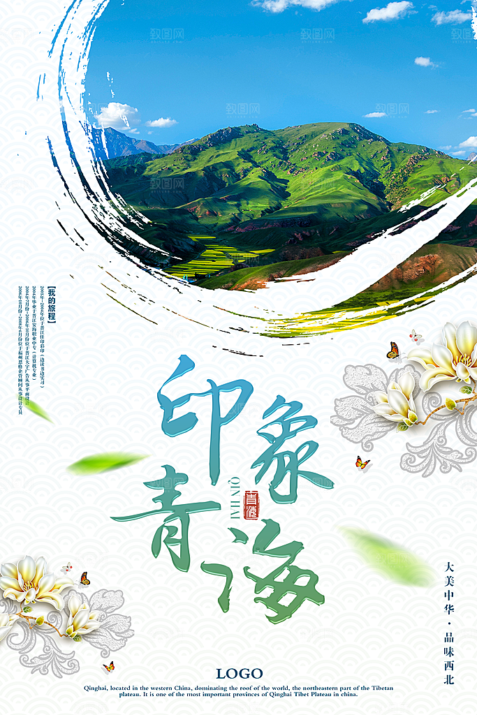 青海旅游宣传海报展板设计素材