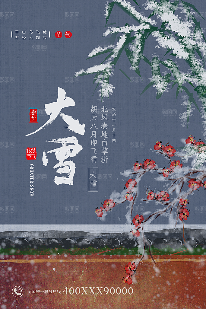 传统节气大雪海报模板
