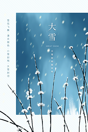 传统节气大雪海报模板
