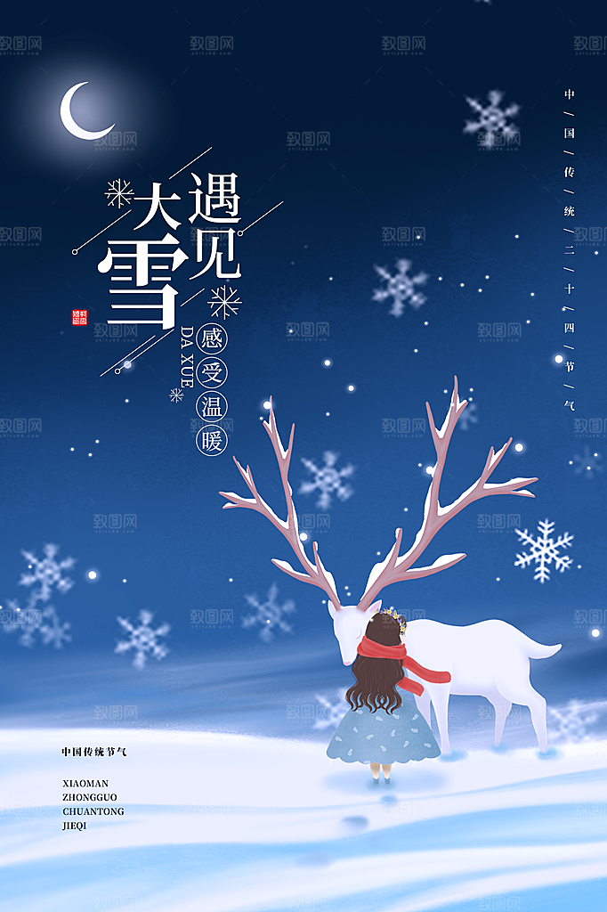 传统节气大雪海报模板