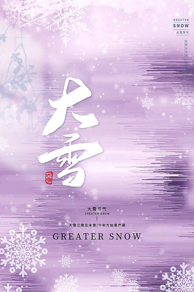传统节气大雪海报模板