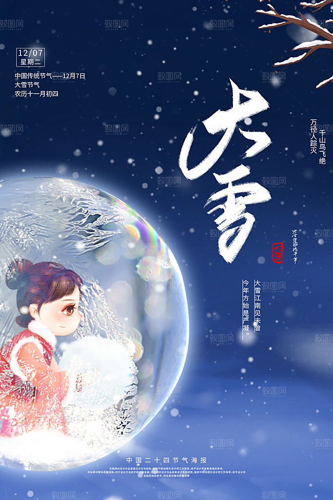 传统节气大雪海报模板