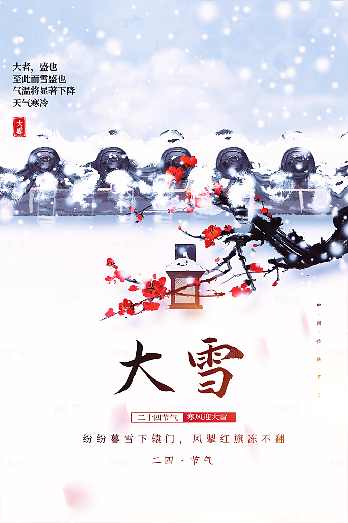 传统节气大雪海报模板