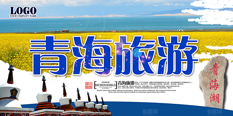 青海旅游宣传海报展板设计素材