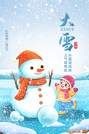 传统节气大雪海报模板