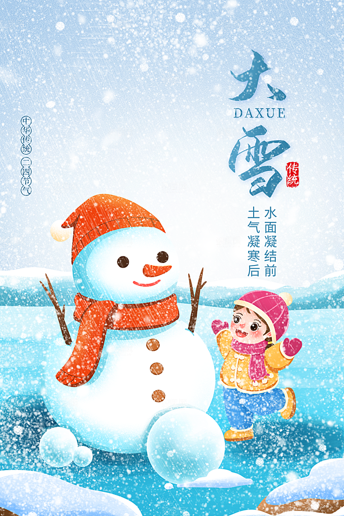 传统节气大雪海报模板