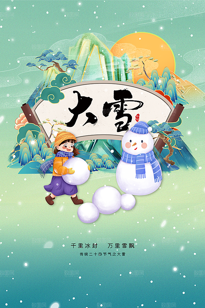 传统节气大雪海报模板
