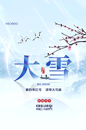 传统节气大雪海报模板