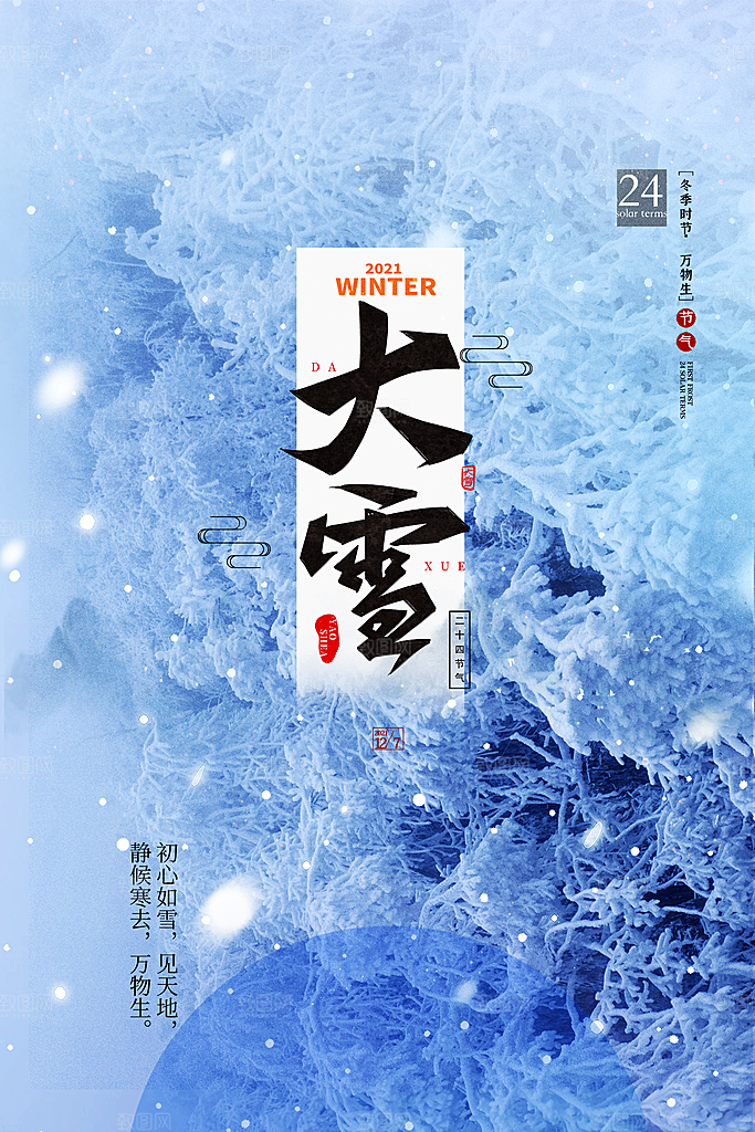 大雪节气简约大气海报
