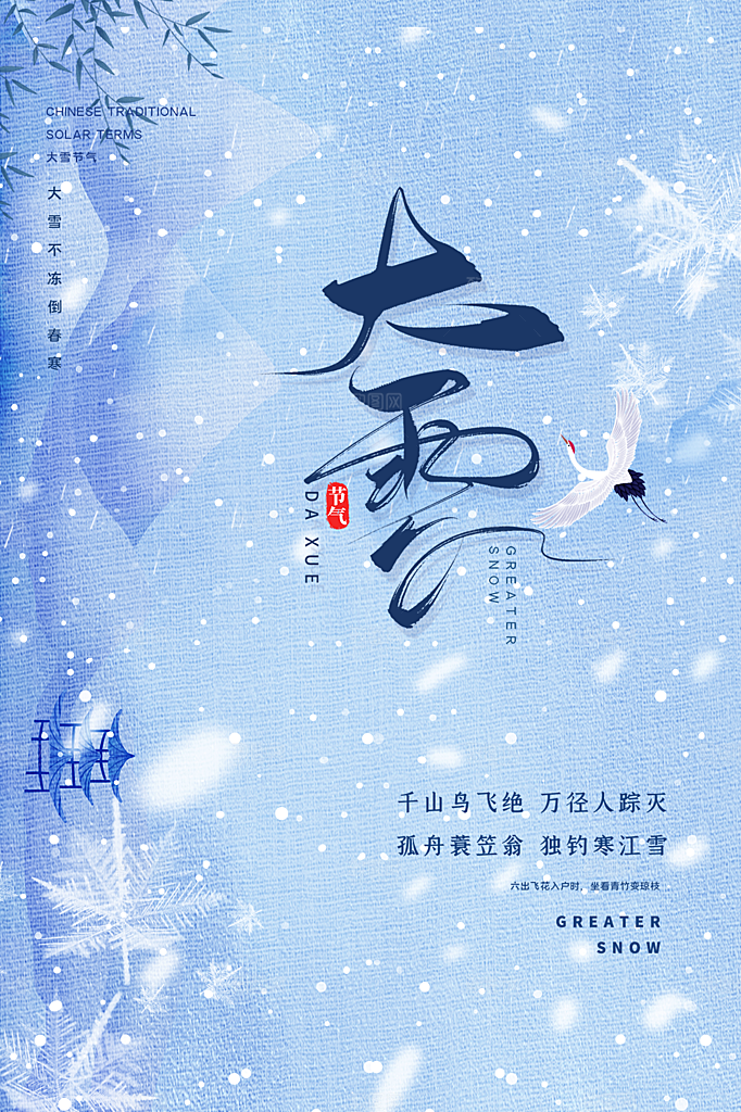 大雪节气简约大气海报