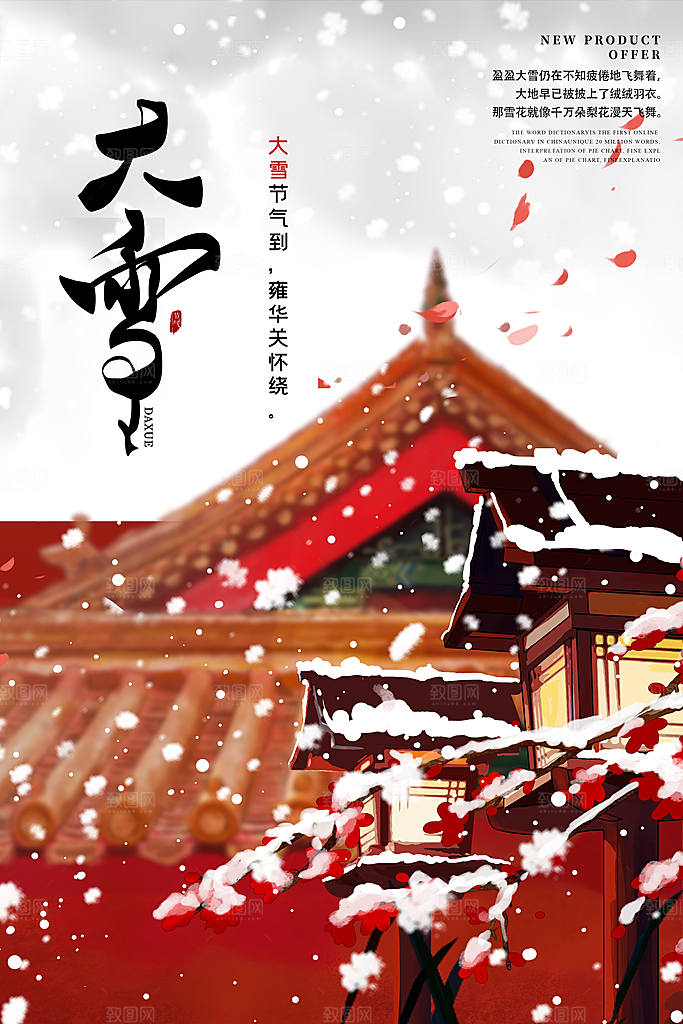传统节气大雪海报模板