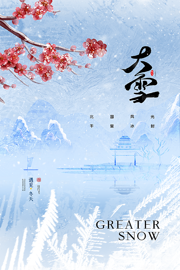 传统节气大雪海报模板