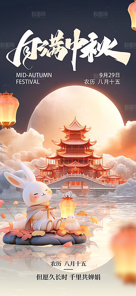 中秋节月满中秋玉兔暖色AIGC模板海报