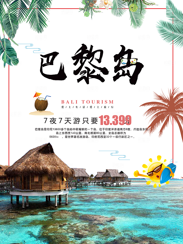 巴厘岛宣传海报设计素材
