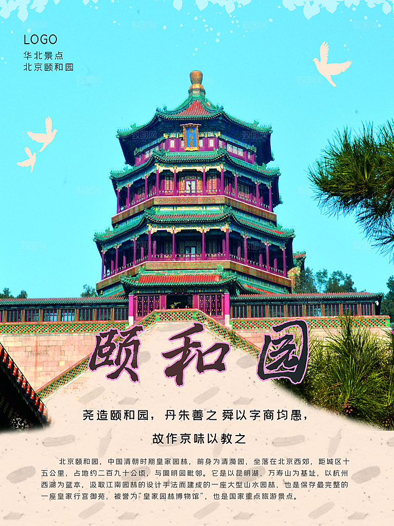 颐和园宣传海报展板设计素材