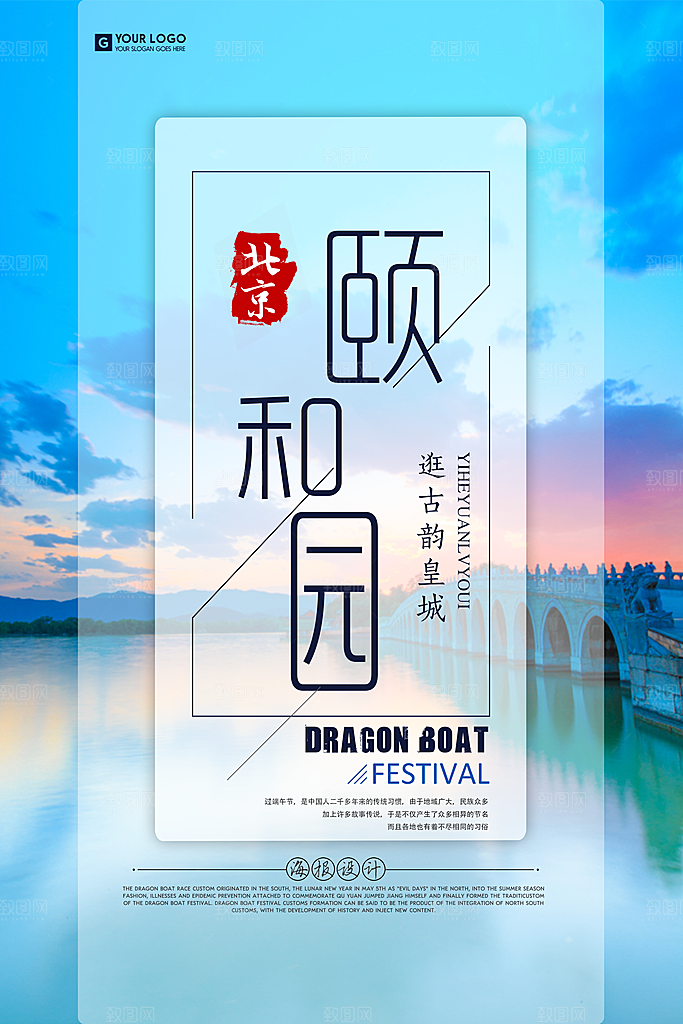 颐和园宣传海报展板设计素材
