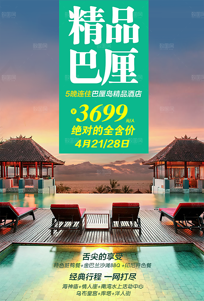 巴厘岛宣传海报设计素材