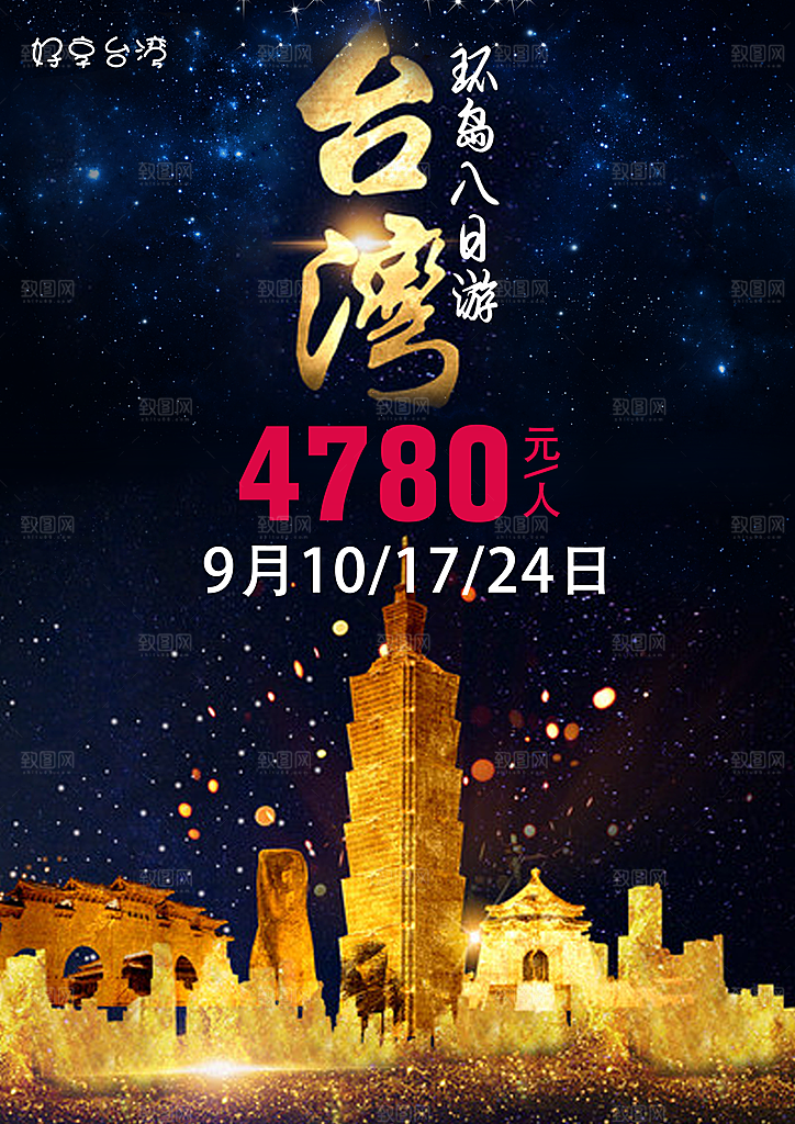 台湾宣传海报展板设计素材