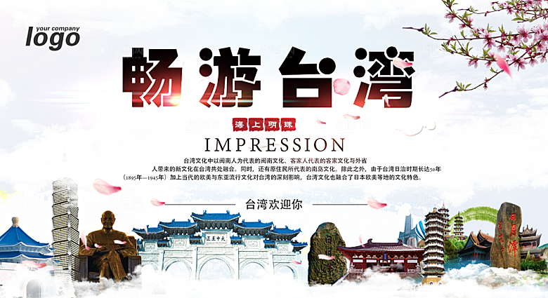 台湾宣传海报展板设计素材