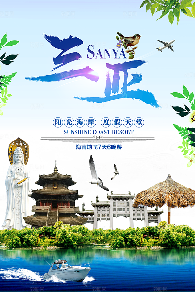 三亚旅游宣传海报设计