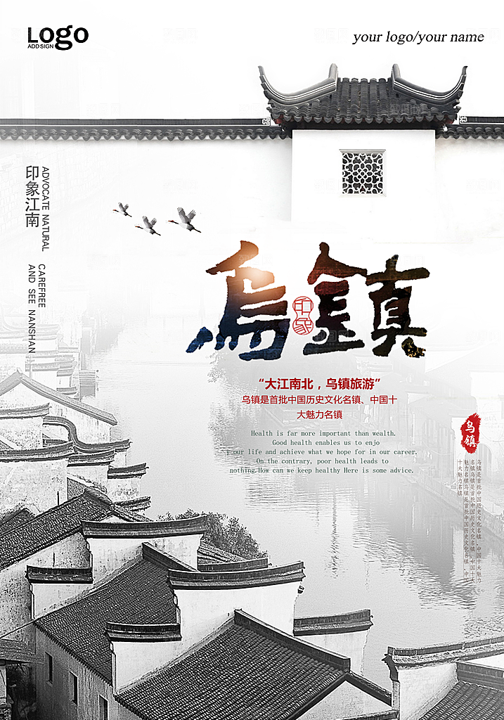 乌镇宣传海报设计素材