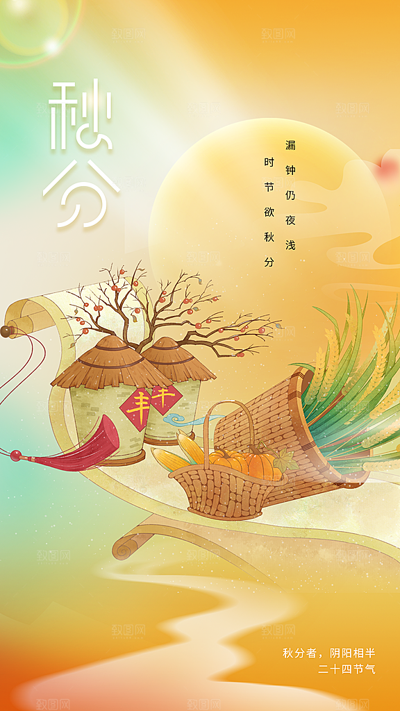 秋分节气传统海报