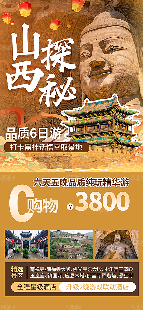 山西城市旅游旅行海报