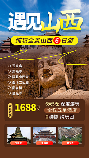 山西旅游旅行活动海报