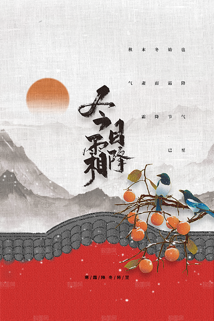 霜降节气传统海报