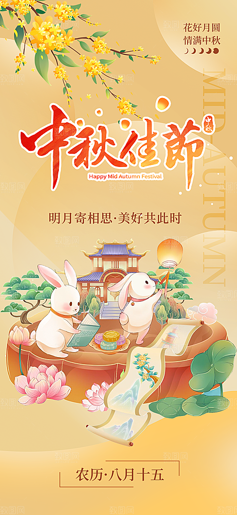节日庆祝活动中秋节宣传海报