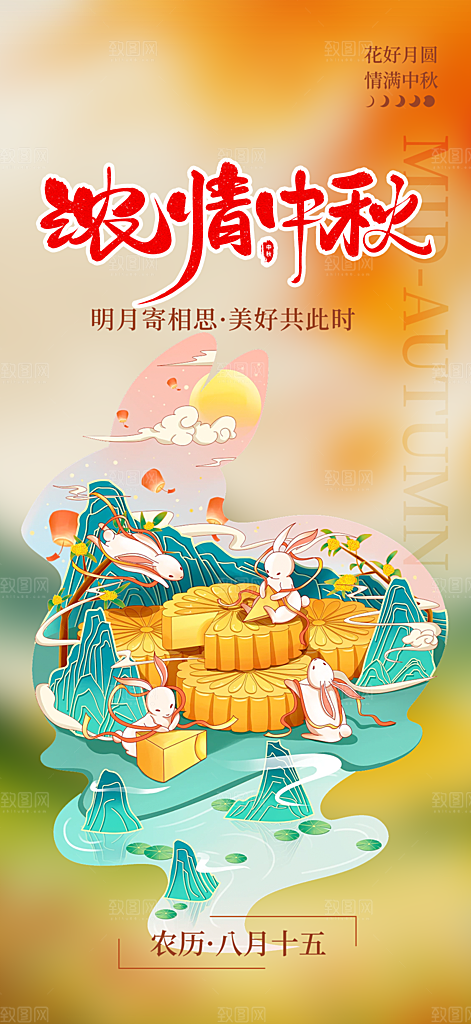 节日庆祝活动中秋节宣传海报