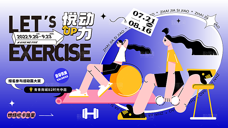 简约大气运动健身活动展板
