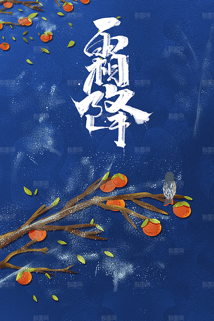 霜降节气传统海报