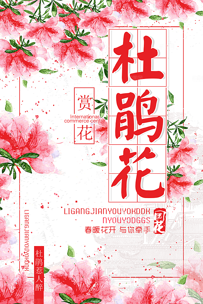 杜鹃花宣传海报设计
