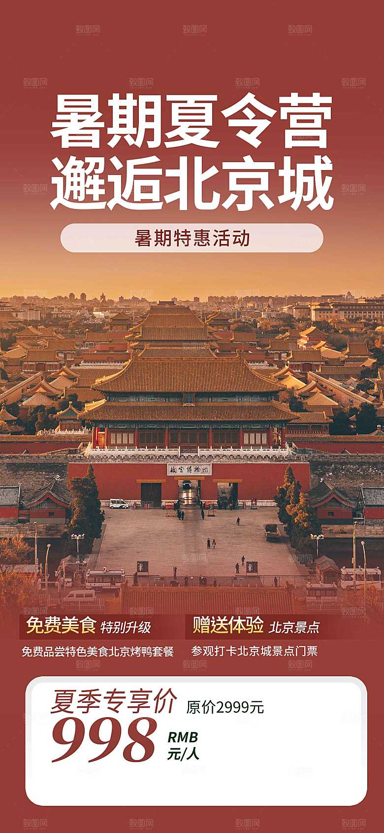 北京城旅游旅行海报