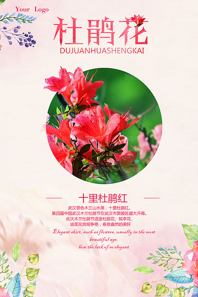 杜鹃花宣传海报设计素材