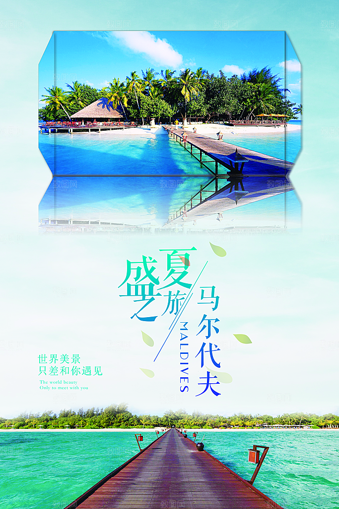马尔代夫宣传海报设计