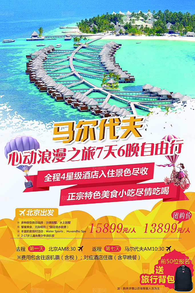 马尔代夫宣传海报设计素材