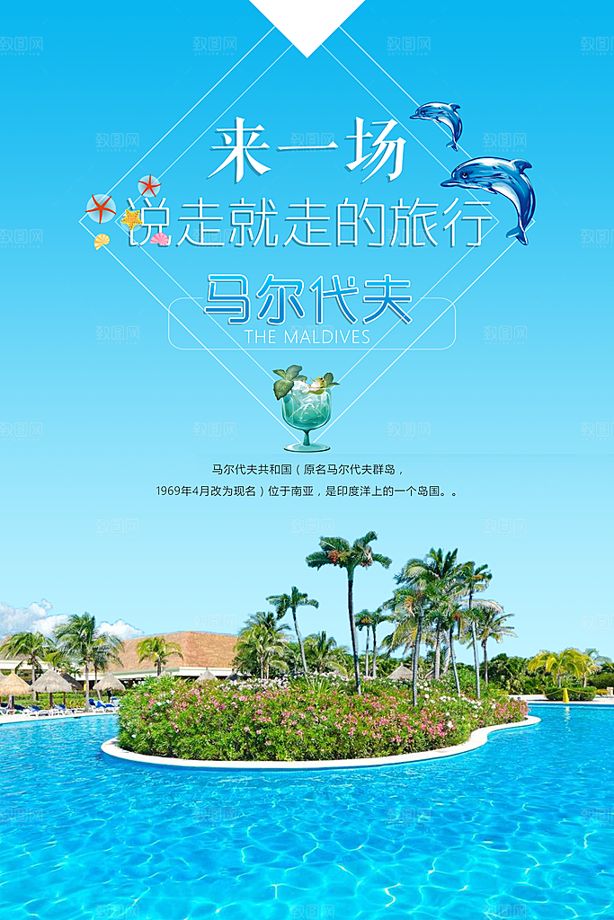 马尔代夫宣传海报设计素材