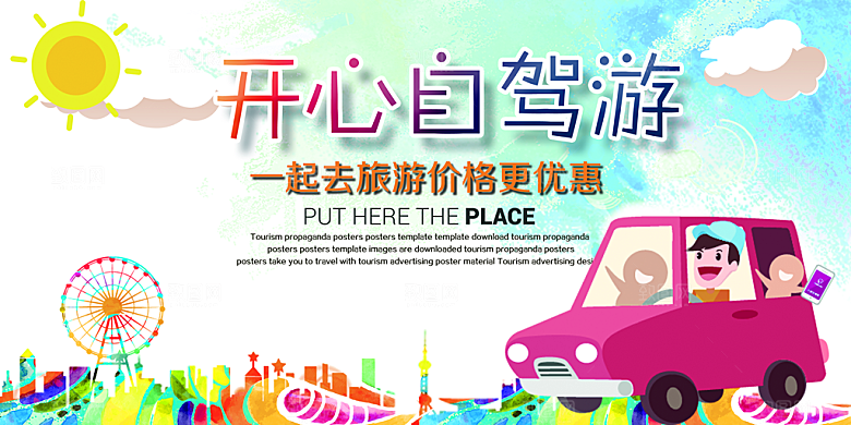 自驾游宣传海报展板设计素材